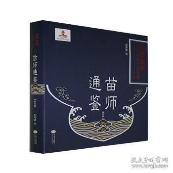 苗师通鉴(5)(精)/湘西苗族民间传统文化丛书