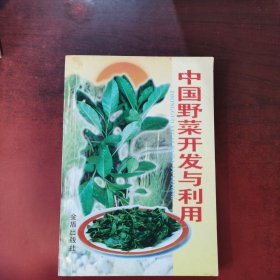 中国野菜开发与利用