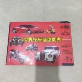 世界汽车造型图典