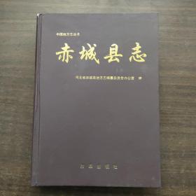 赤城县志【1992年一版一印】