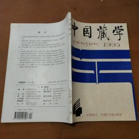 中国藏学1995.4