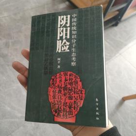 阴阳脸：中国传统知识分子生态考察