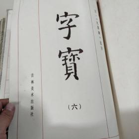 学生必备字宝：全十册(缺第一册)