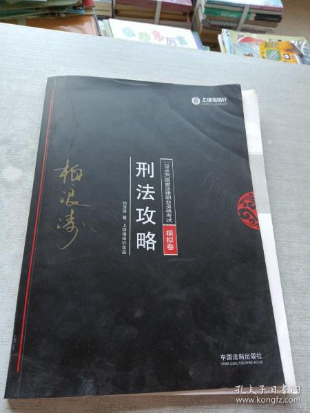 司法考试2018 2018年国家法律职业资格考试：刑法攻略﹒模拟卷（共2册）