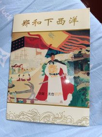 J113郑和下西洋4枚全1985年J字头纪念邮票收藏折首日封等