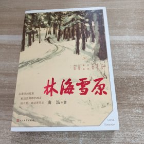 林海雪原