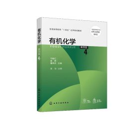 有机化学（马朝红）（第四版） 大中专理科化工 马朝红、姜辉、董宪武  主编 新华正版