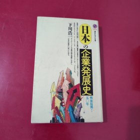 日本の企业发展史【1093】