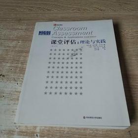 课堂评估：理论与实践（第4版）