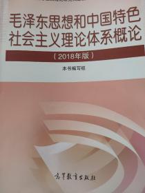 毛泽东思想和中国特色社会主义理论体系概论（2018版）