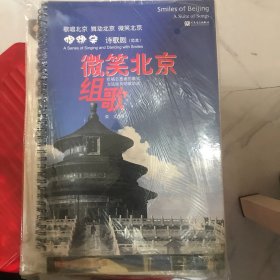 唱跳笑诗歌剧范本：微笑北京组歌