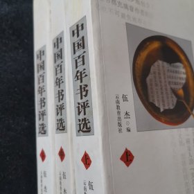 中国百年书评选(上中下)