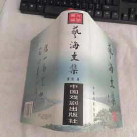 艺海文集
