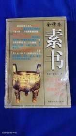 素书 附. 三略直解 (全译本) 先秦.黄石公著 宋. 张商英著 内蒙古人民岀版社 1997年一版一印2万册