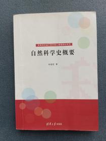 高等院校通识教育核心课程教材系列：自然科学史概要