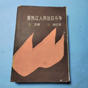 冀热辽人民抗日斗争文献.回忆录