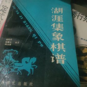 湖涯集象棋谱