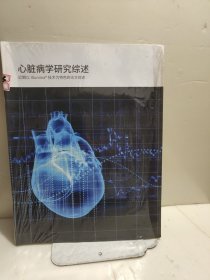 心脏病学研究综述