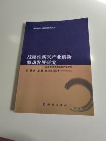 战略性新兴产业创新驱动发展研究　以北京市生物医药产业为例