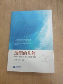 透明的几何 互联网＋平面几何的新实践