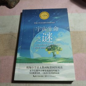 宇宙生命之谜