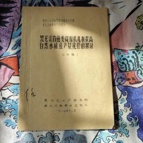 黑龙江省鱼类资源状况和提高自然水域与产量途径的探讨。 资料