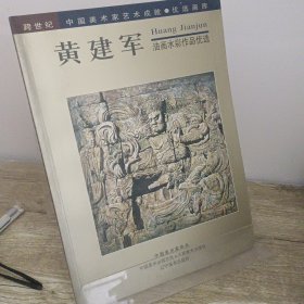 黄建军画作品优选--跨世纪中国美术家艺术成就优选画库【一版一印】【铜版纸】