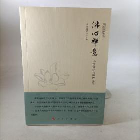 佛心禅意:中国佛学与佛教文化（中国国学通览系列）塑封新书