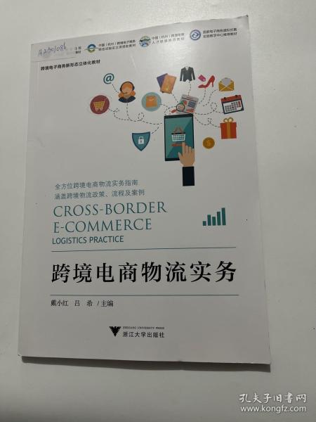 跨境电商物流实务