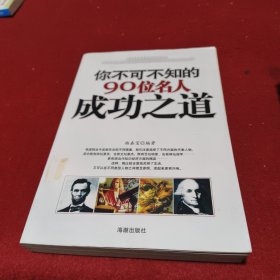 你不可不知的90位名人成功之道