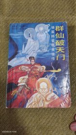 神话评书： 群仙破天门 （杨家将世代英雄传） 张香兰 李庆溪口述 1991年2印