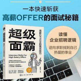 超级面霸：高薪offer的面试 成功学 葛晓肖|