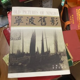 宁波旧影