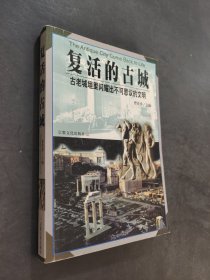 复活的古城