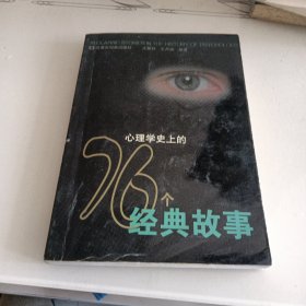 心理学史上的76个经典故事