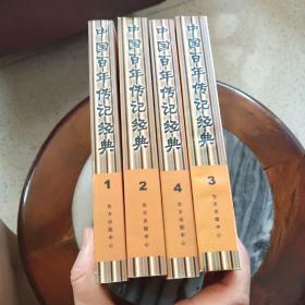 中国百年传记经典（1－4）