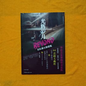 光辉岁月BEYOND乐队爵士鼓谱集