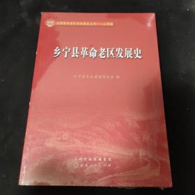 乡宁县革命老区发展史