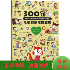 儿童英语主题联想300句