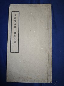 民国年间 卢前饮虹簃 精写刻本《宋词赏心录》大开本小版心，后附《睢景臣词》一册全。