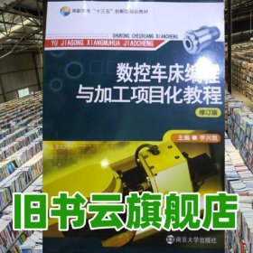 數(shù)控車床編程與加工項(xiàng)目化教程 修訂版 李興凱 南京大學(xué)出版社 9787305095269
