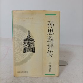 孙思邈评传(精装一版一印)中国思想家评传丛书