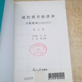 现代西方经济学习题指南