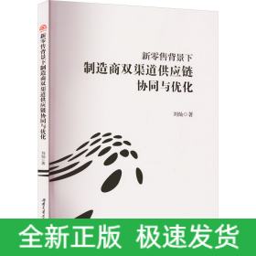 新零售背景下制造商雙渠道供應(yīng)鏈協(xié)同與優(yōu)化