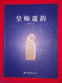 名家经典丨皇师遗韵（全一册）16开铜版彩印本