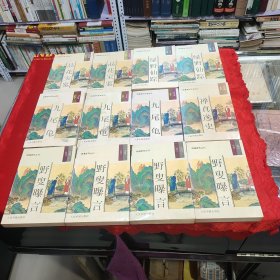 明清佳作足本丛刊：绿野仙踪 上下册、禅真逸史 、野叟曝言 全四册、九尾龟 上中下册和品花宝鉴 上下册 共12册和售