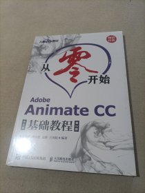 从零开始 Adobe Animate CC中文版基础教程 第2版（未拆封）