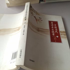 中国历代唐诗书目提要