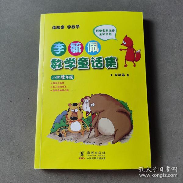 李毓佩数学童话集：小学低年级