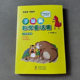 李毓佩数学童话集：小学低年级